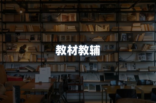 教材教辅